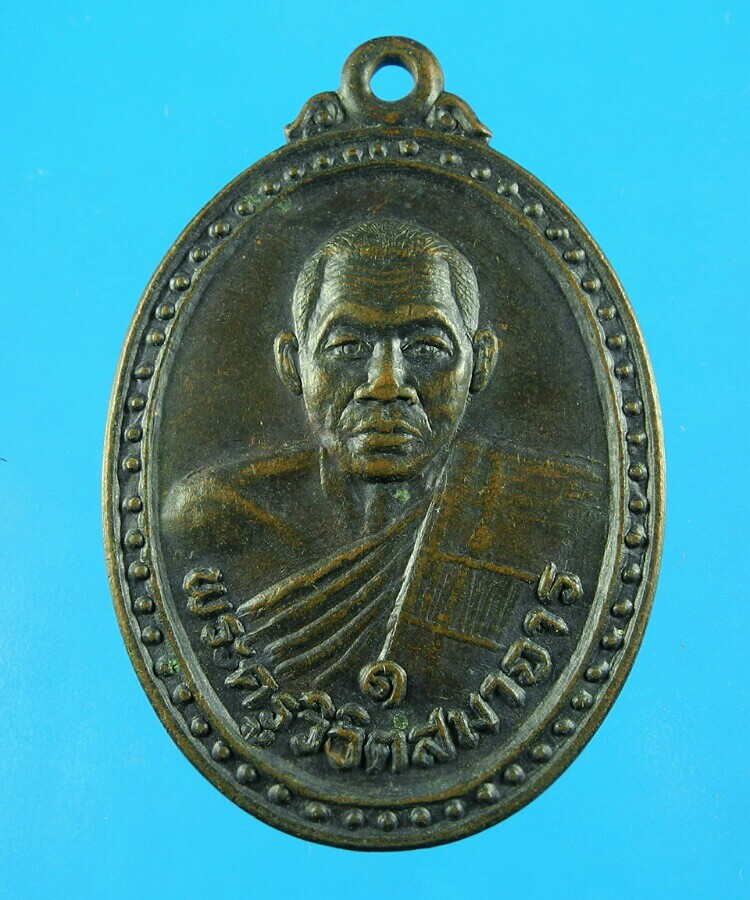 เหรียญหลวงพ่อผล วัดหนองแขม รุ่นแรก